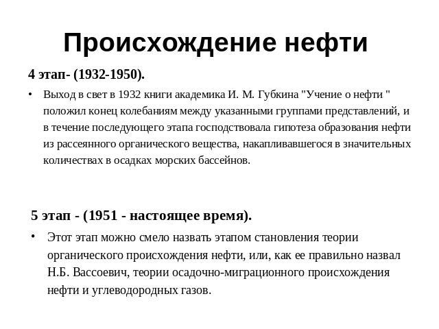 Происхождение нефти 4 этап- (1932-1950).Выход в свет в 1932 книги академика И. М. Губкина 