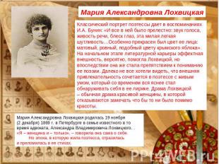 Мария Александровна ЛохвицкаяКлассический портрет поэтессы дает в воспоминаниях