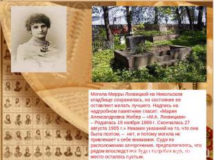 Могила Мирры Лохвицкой на Никольском кладбище сохранилась, но состояние ее остав