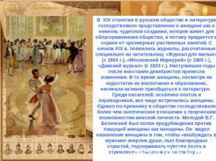 В XIX столетия в русском обществе и литературе господствовало представление о же