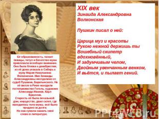 XIX векЗинаида Александровна ВолконскаяПушкин писал о ней:Царица муз и красотыРу