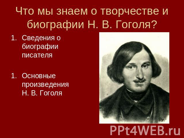 Что мы знаем о творчестве и биографии Н. В. Гоголя? Сведения о биографии писателяОсновные произведения Н. В. Гоголя