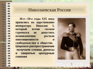 Николаевская Россия 30-е—50-е годы XIX века пришлись на царствование императора