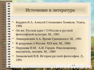 Источники и литература Бердяев Н.А. Алексей Степанович Хомяков. Томск, 1996Он же