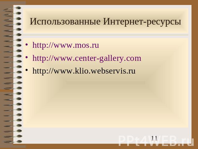 Использованные Интернет-ресурсы http://www.mos.ruhttp://www.center-gallery.comhttp://www.klio.webservis.ru