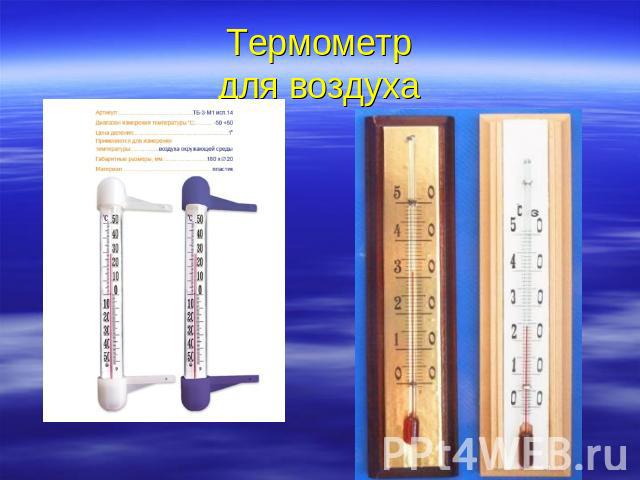 Термометрдля воздуха