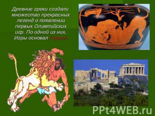 Древние греки создали множество прекрасных легенд о появлении первых Олимпийских