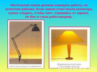 Настольная лампа должна освещать работу, не ослепляя ребенка. Если лампа стоит в