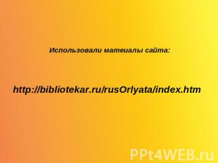 Использовали матеиалы сайта:http://bibliotekar.ru/rusOrlyata/index.htm