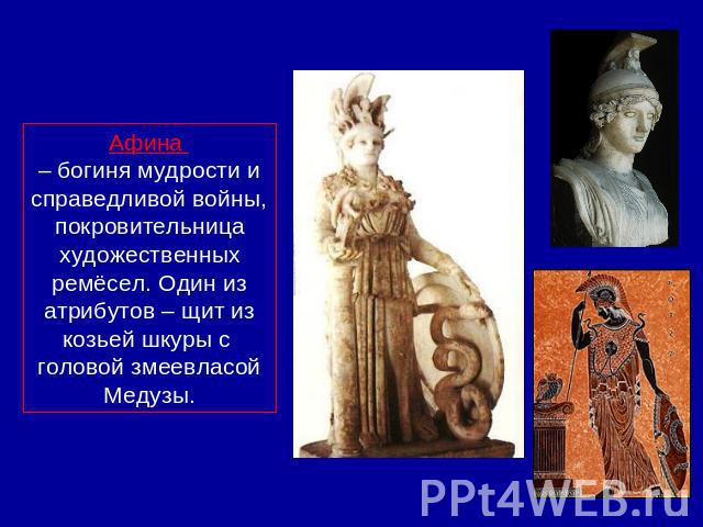 Афина – богиня мудрости и справедливой войны, покровительница художественных ремёсел. Один из атрибутов – щит из козьей шкуры с головой змеевласой Медузы.