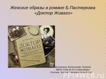 Женские образы в романе Б.Пастернака «Доктор Живаго»