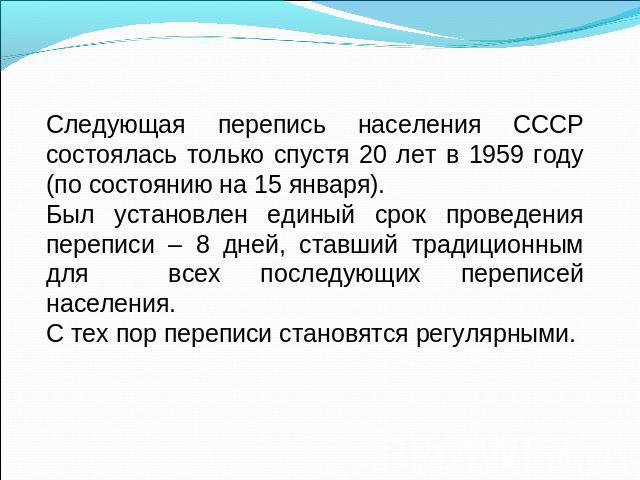 Следующая перепись населения СССР состоялась только спустя 20 лет в 1959 году (по состоянию на 15 января). Был установлен единый срок проведения переписи – 8 дней, ставший традиционным для всех последующих переписей населения. С тех пор переписи ста…