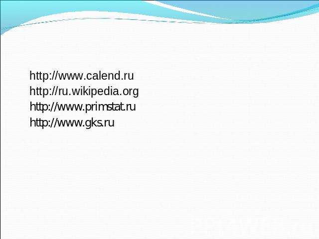 http://www.calend.ruhttp://ru.wikipedia.orghttp://www.primstat.ruhttp://www.gks.ru