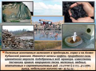 Полезные ископаемые залегают в предгорьях, горах и на Азово-Кубанской равнине. И