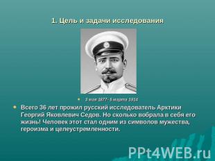 1. Цель и задачи исследования 3 мая 1877- 5 марта 1914Всего 36 лет прожил русски