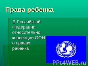 Права ребенка В Российской Федерации относительно конвенции ООН о правах ребенка