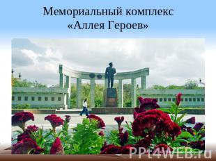 Мемориальный комплекс «Аллея Героев»