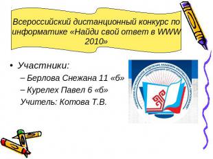 Всероссийский дистанционный конкурс по информатике «Найди свой ответ в WWW 2010»