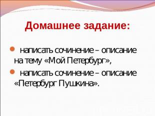 Домашнее задание: написать сочинение – описание на тему «Мой Петербург», написат