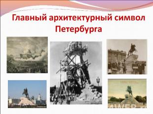 Главный архитектурный символ Петербурга