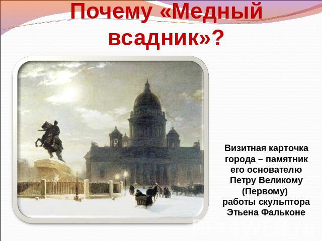 Почему «Медный всадник»? Визитная карточка города – памятник его основателю Петру Великому (Первому) работы скульптора Этьена Фальконе