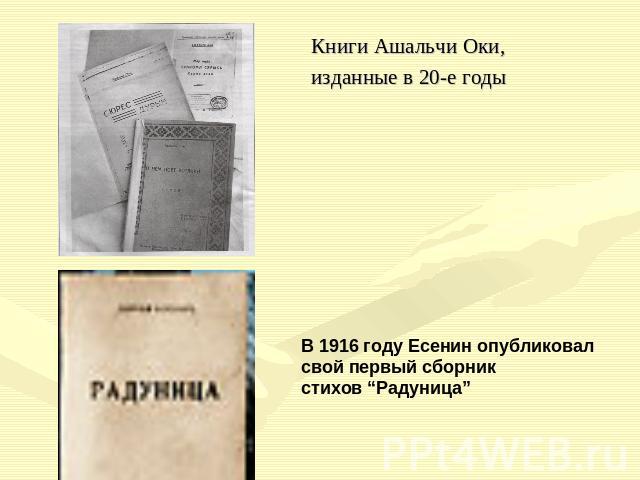 Книги Ашальчи Оки, изданные в 20-е годыВ 1916 году Есенин опубликовал свой первый сборник стихов “Радуница”