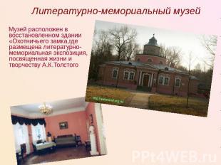 Литературно-мемориальный музей Музей расположен в восстановленном здании «Охотни
