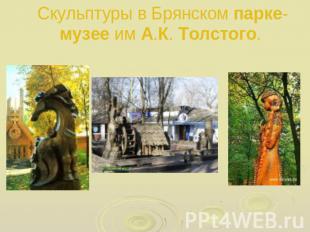Скульптуры в Брянском парке-музее им А.К. Толстого.