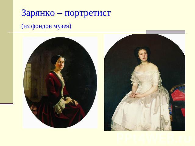 Зарянко – портретист(из фондов музея)