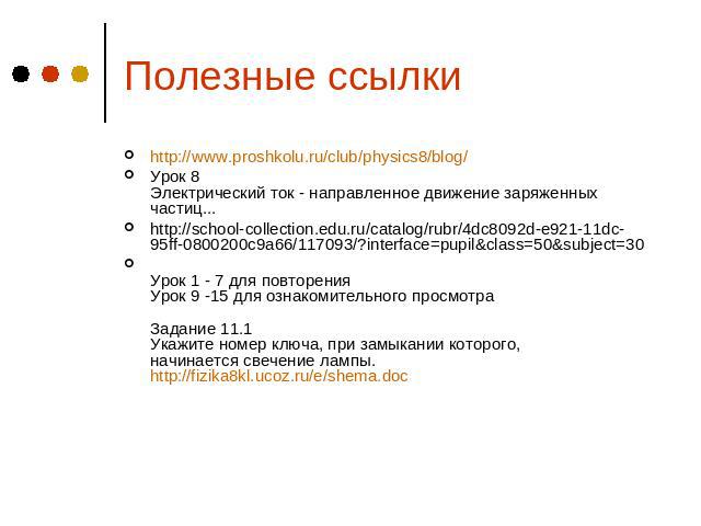 Полезные ссылки http://www.proshkolu.ru/club/physics8/blog/Урок 8 Электрический ток - направленное движение заряженных частиц... http://school-collection.edu.ru/catalog/rubr/4dc8092d-e921-11dc-95ff-0800200c9a66/117093/?interface=pupil&class=50&subje…
