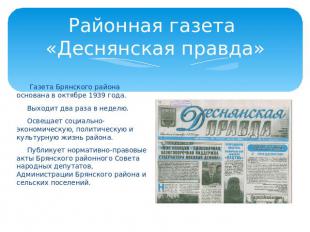Районная газета «Деснянская правда» Газета Брянского района основана в октябре 1