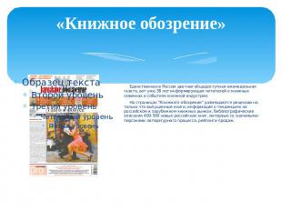 «Книжное обозрение» Единственная в России цветная общедоступная еженедельная газ