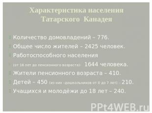 Характеристика населения Татарского КанадеяКоличество домовладений – 776.Общее ч