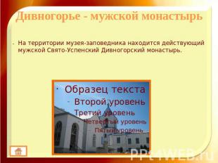 Дивногорье - мужской монастырьНа территории музея-заповедника находится действую