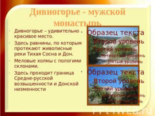 Дивногорье - мужской монастырьДивногорье – удивительно красивое место. Здесь рав
