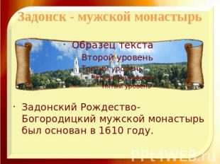 Задонск - мужской монастырьЗадонский Рождество-Богородицкий мужской монастырь бы