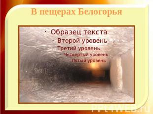В пещерах Белогорья