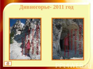 Дивногорье- 2011 год