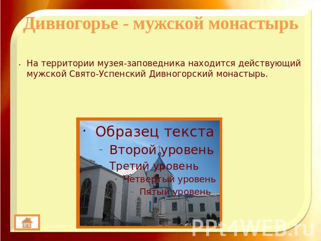 Дивногорье - мужской монастырьНа территории музея-заповедника находится действующий мужской Свято-Успенский Дивногорский монастырь.