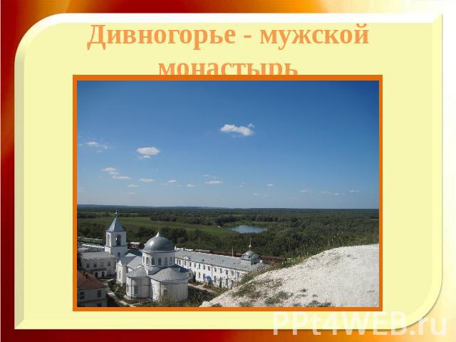 Дивногорье - мужской монастырь