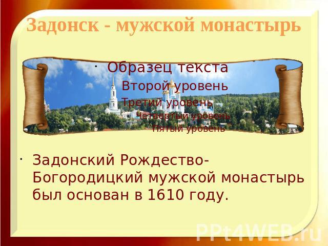Задонск - мужской монастырьЗадонский Рождество-Богородицкий мужской монастырь был основан в 1610 году.
