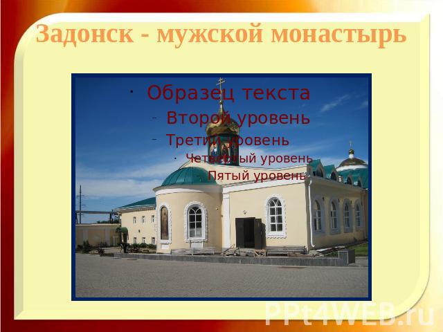 Задонск - мужской монастырь