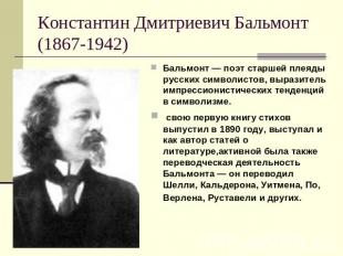 Константин Дмитриевич Бальмонт (1867-1942) Бальмонт — поэт старшей плеяды русски
