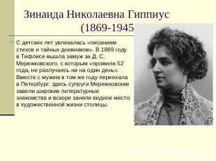 Зинаида Николаевна Гиппиус (1869-1945) С детских лет увлекалась «писанием стихов