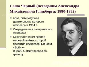 Саша Черный (псевдоним Александра Михайловича Гликберга; 1880-1932) поэт, литера