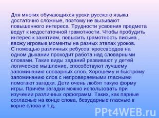 Для многих обучающихся уроки русского языка достаточно сложные, поэтому не вызыв