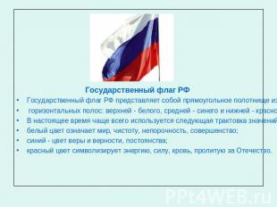 Государственный флаг РФ Государственный флаг РФ представляет собой прямоугольное