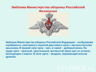 Эмблема Министерства обороны Российской Федерации Эмблема Министерства обороны Р