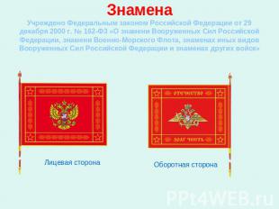 ЗнаменаУчреждено Федеральным законом Российской Федерации от 29 декабря 2000 г.