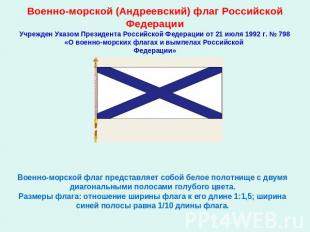 Военно-морской (Андреевский) флаг Российской ФедерацииУчрежден Указом Президента